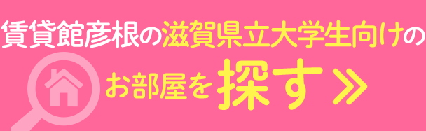 賃貸館彦根の滋賀県立大学生向けのお部屋を探す