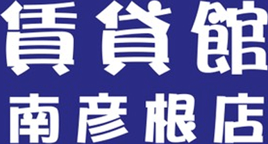 賃貸館 南彦根店